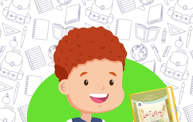 دانلود کتاب پیام های آسمان پایه هشتم دوره اول متوسطه
