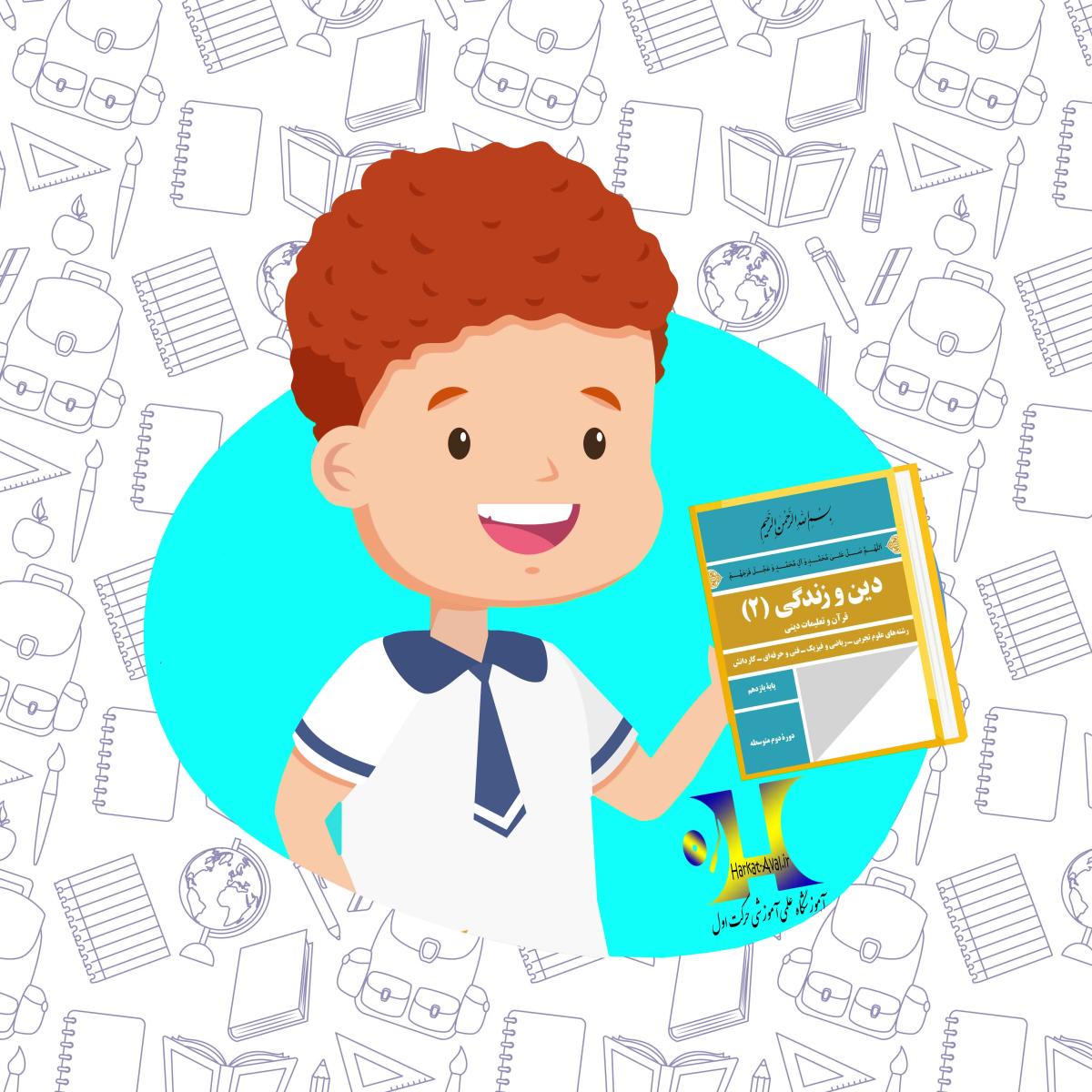 دانلود کتاب دین وزندگی ( 2 ) یازدهم ( ریاضی - تجربی )