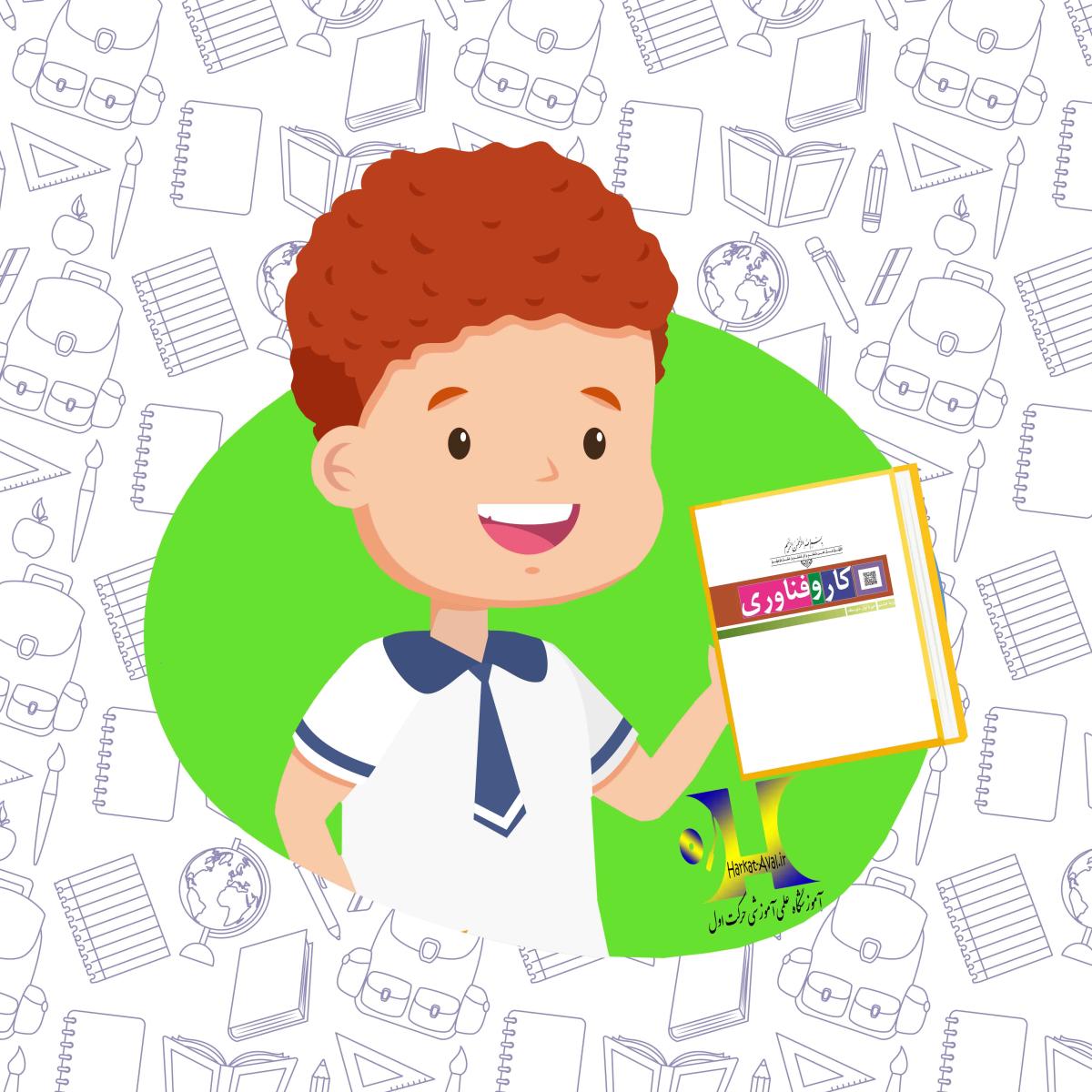 دانلود کتاب کار و فناوری پایه هشتم متوسطه اول
