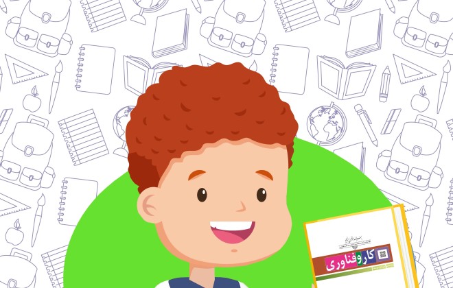 دانلود کتاب کار و فناوری پایه هشتم متوسطه اول