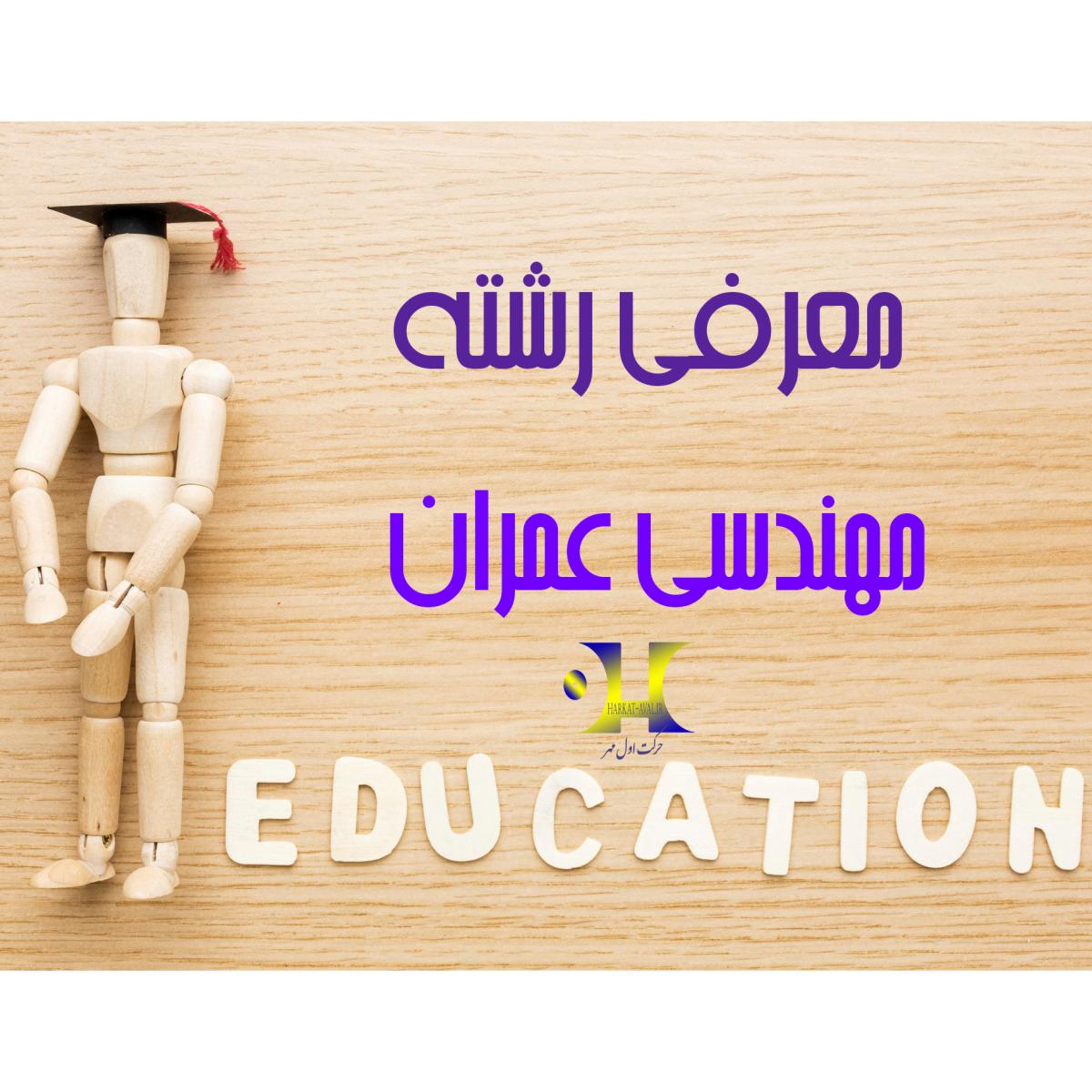 ویدیو معرفی رشته مهندسی عمران