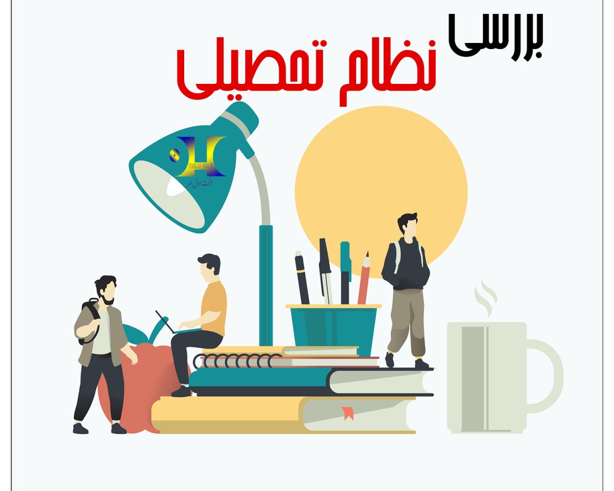 نظام تحصیلی خود رامشخص کنید