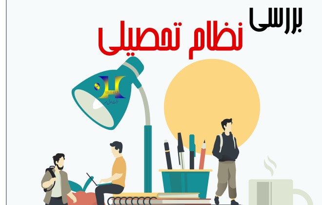 نظام تحصیلی خود رامشخص کنید