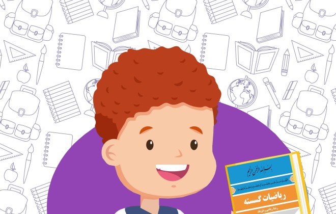 دانلود کتاب ریاضیات گسسته پایه دوازدهم رشته ریاضی