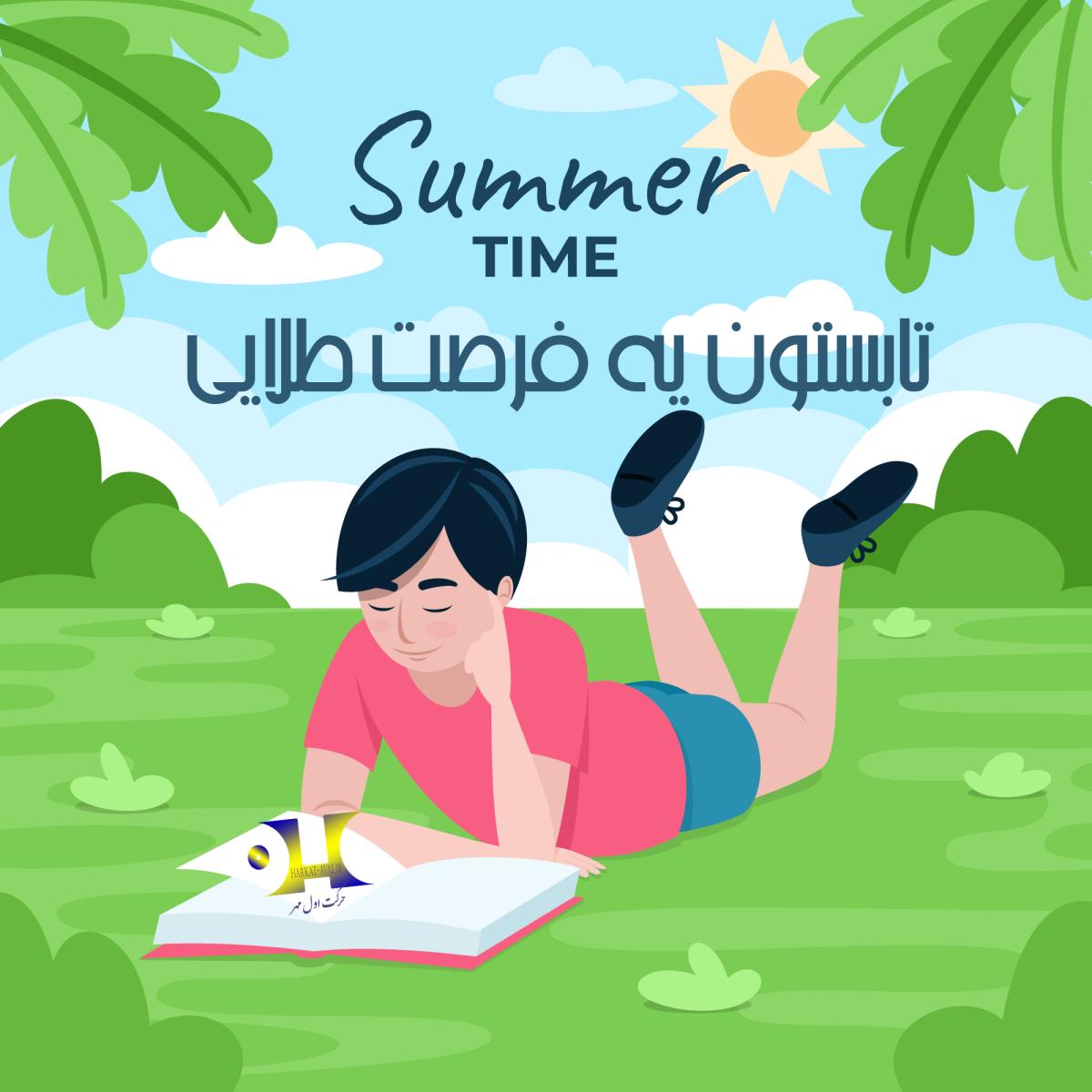تابستون یک فرصت طلایی برای تمامی دانش آموزان