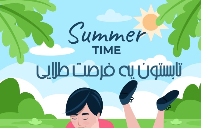 تابستون یک فرصت طلایی برای تمامی دانش آموزان