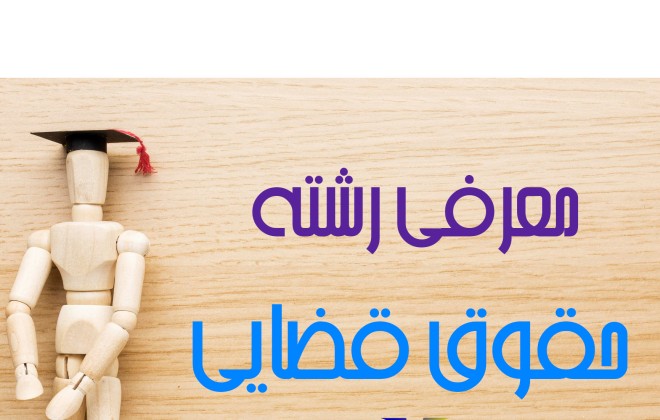 ویدیو معرفی رشته حقوق قضایی