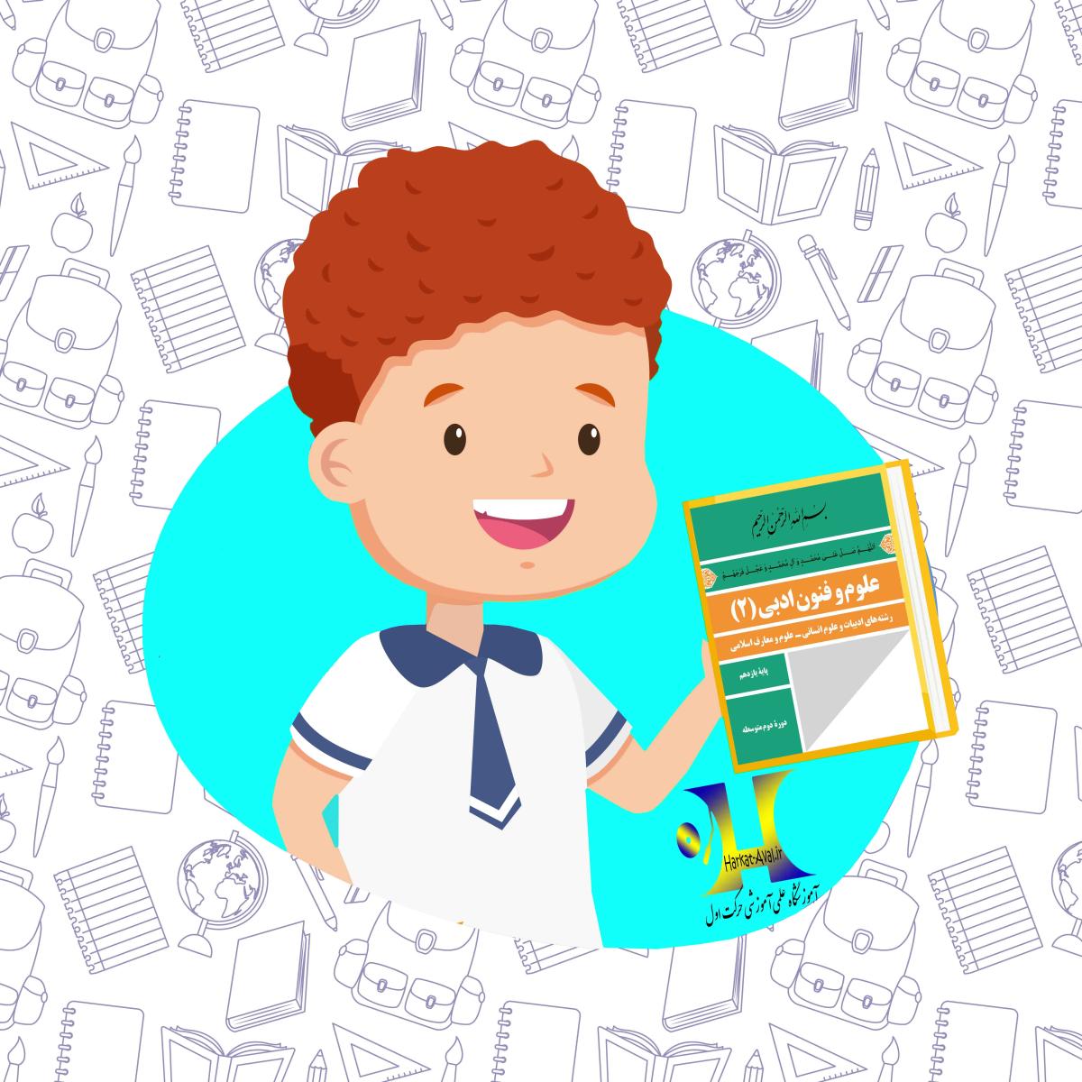 دانلود کتاب علوم و فنون ادبی یازدهم رشته انسانی