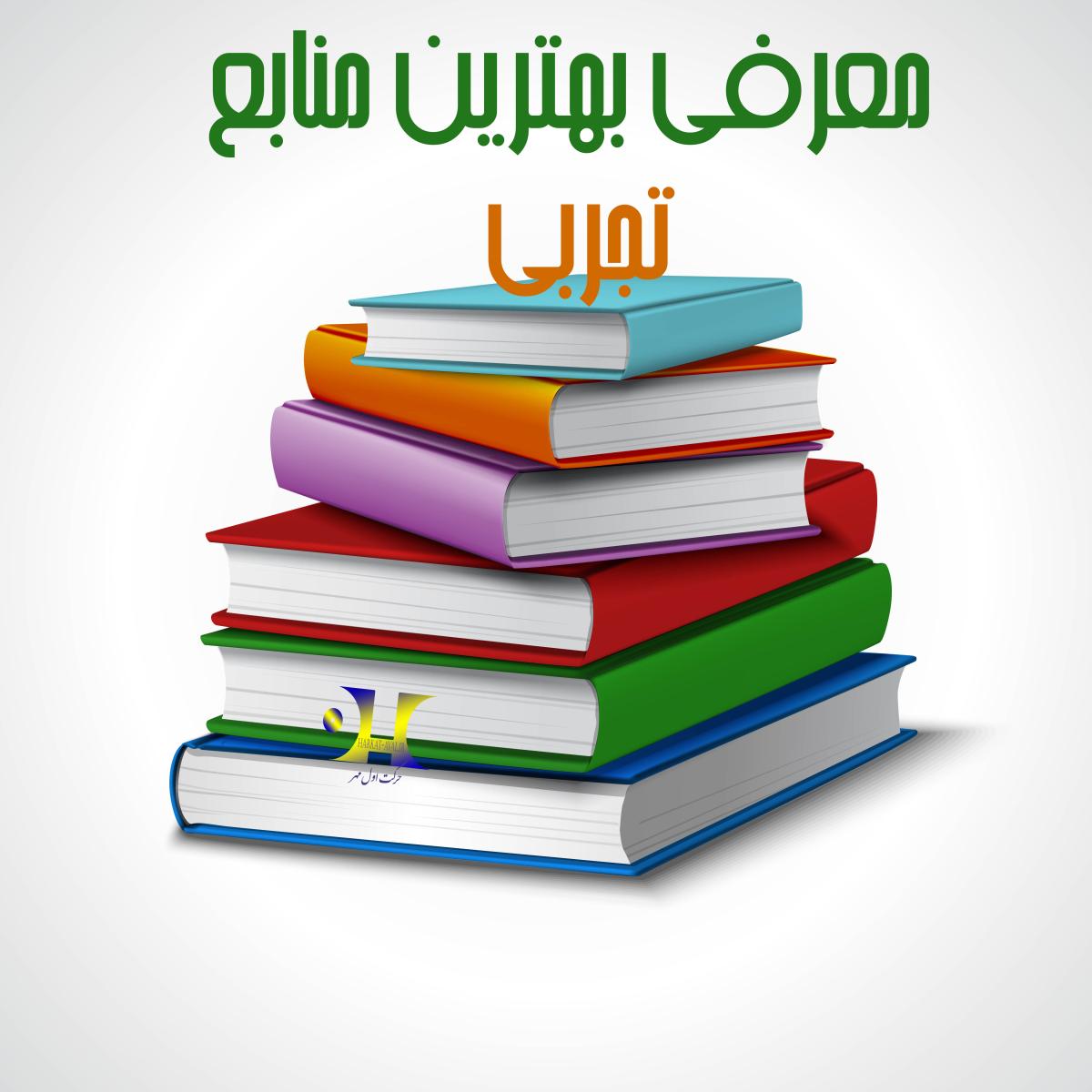 بهترین منابع کنکور تجربی 1403 بر اساس سطح بندی