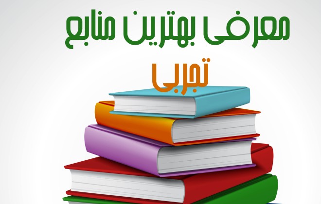 بهترین منابع کنکور تجربی 1403 بر اساس سطح بندی
