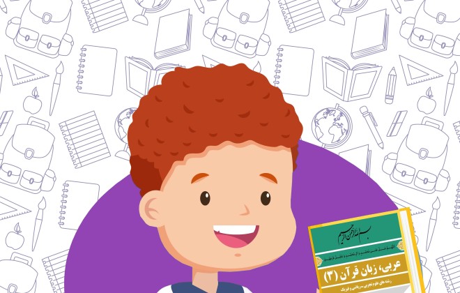 دانلود کتاب عربی ، زبان قرآن ( 3 ) دوازدهم ( ریاضی - تجربی )