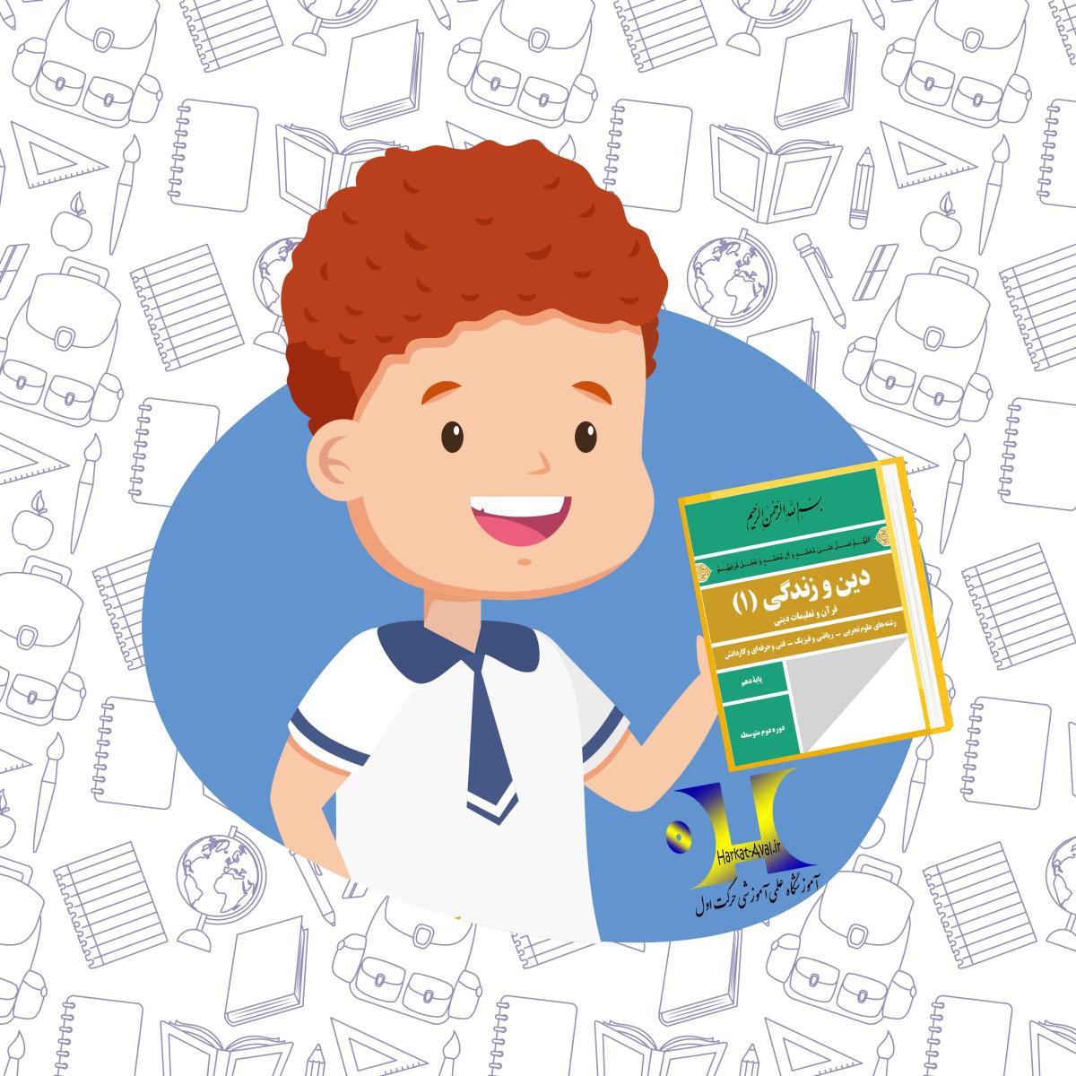 دانلود کتاب دین وزندگی ( 1 ) دهم ( ریاضی - تجربی )
