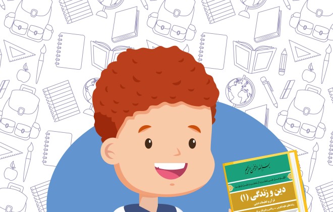 دانلود کتاب دین وزندگی ( 1 ) دهم ( ریاضی - تجربی )