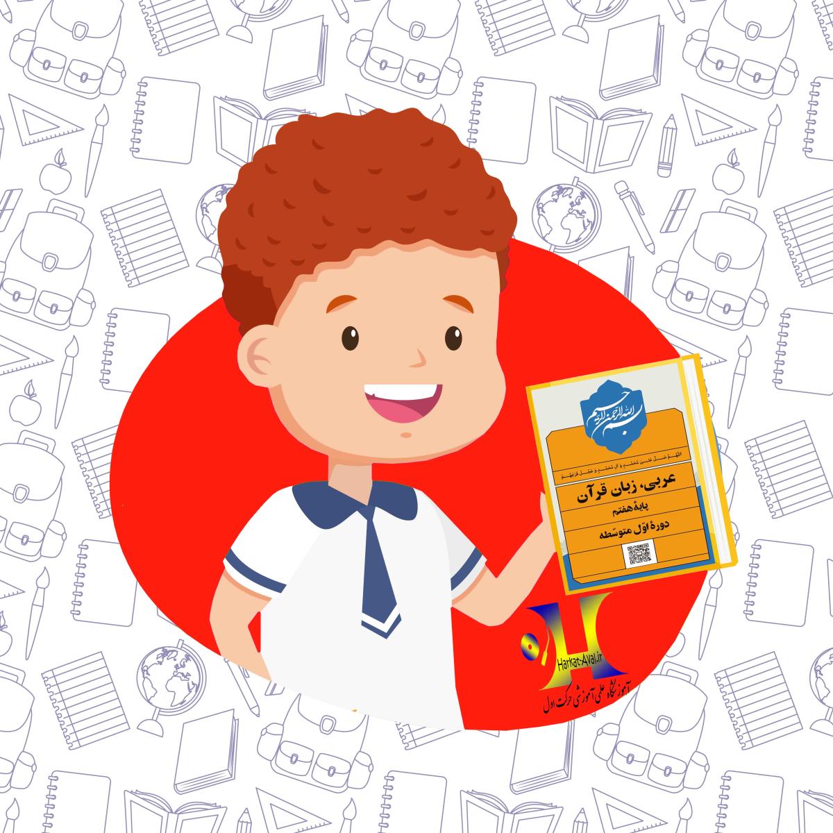 دانلود کتاب عربی ، زبان قرآن پایه هفتم متوسطه اول