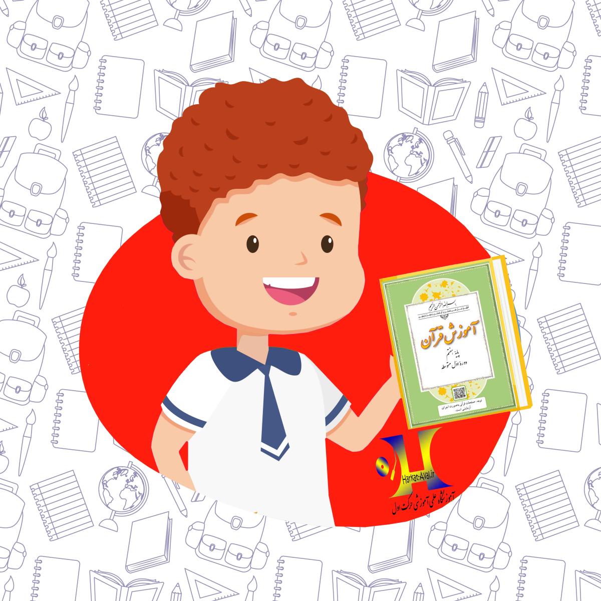 دانلود کتاب آموزش قرآن پایه هفتم متوسطه اول