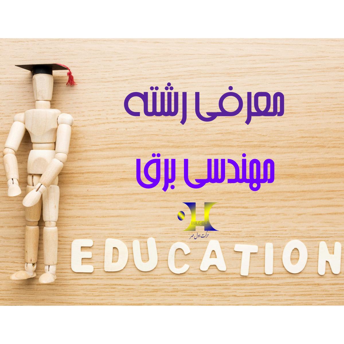 ویدیو معرفی رشته مهندسی برق