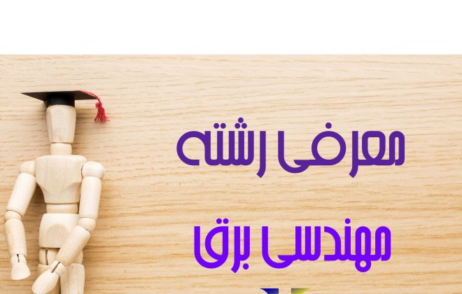 ویدیو معرفی رشته مهندسی برق