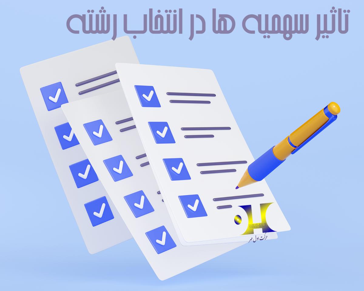 تاثیر سهمیه ها در انتخاب رشته