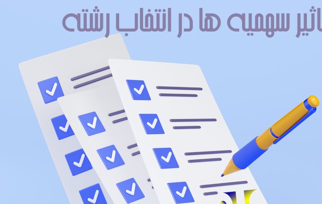 تاثیر سهمیه ها در انتخاب رشته