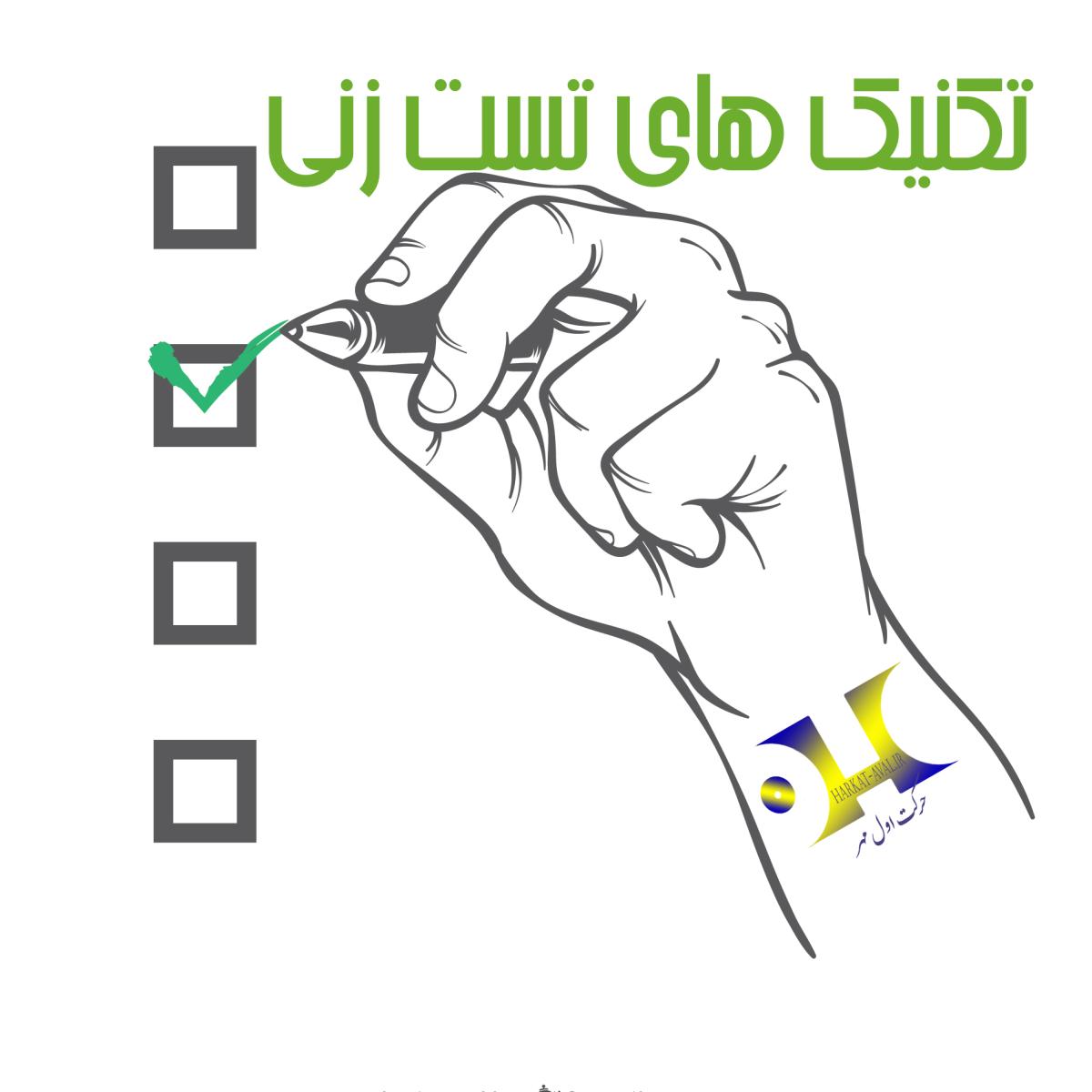 تکنیک های تست زنی