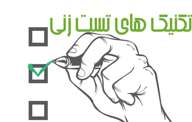 تکنیک های تست زنی