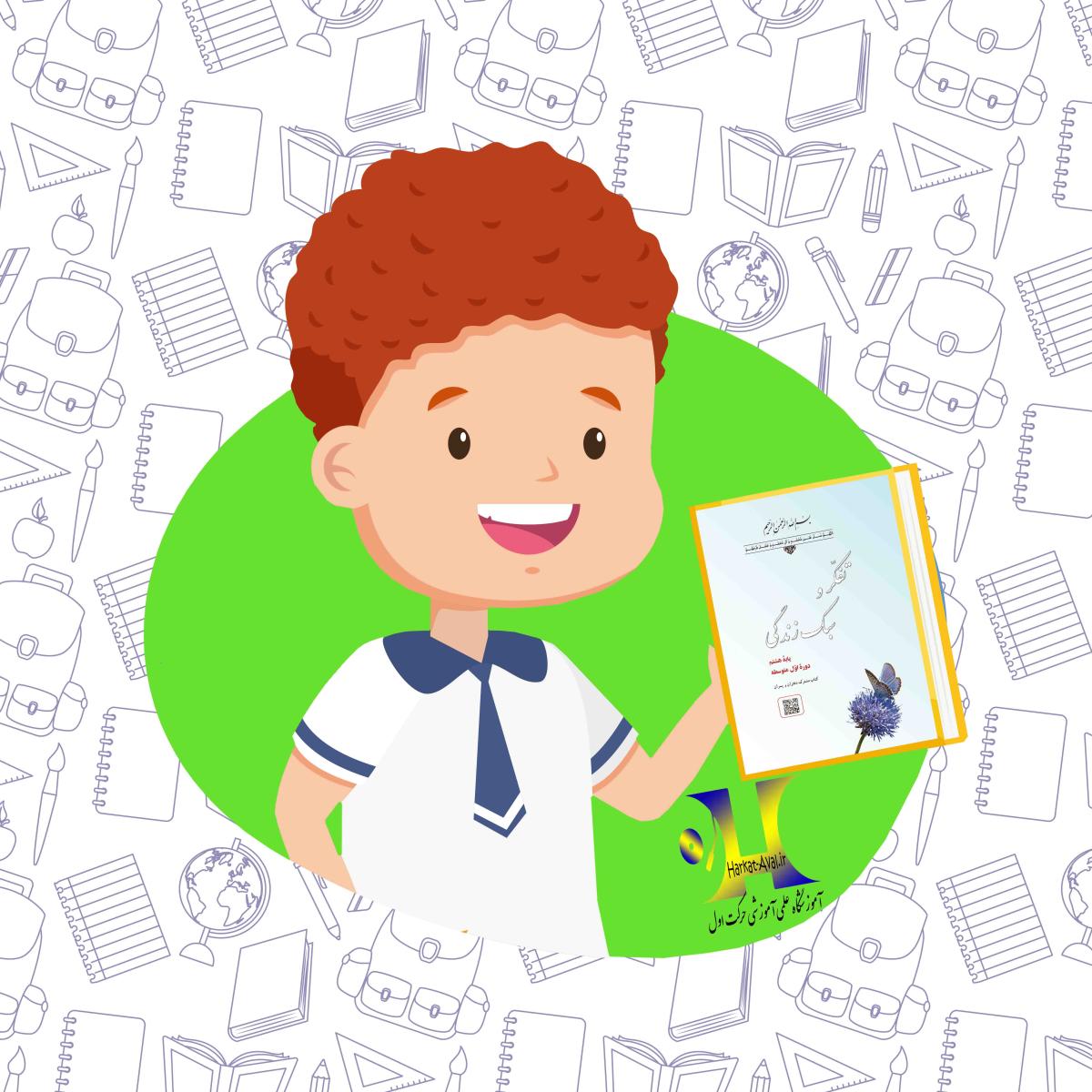 دانلود کناب تفکر و سبک زندگی سال هشتم متوسطه اول