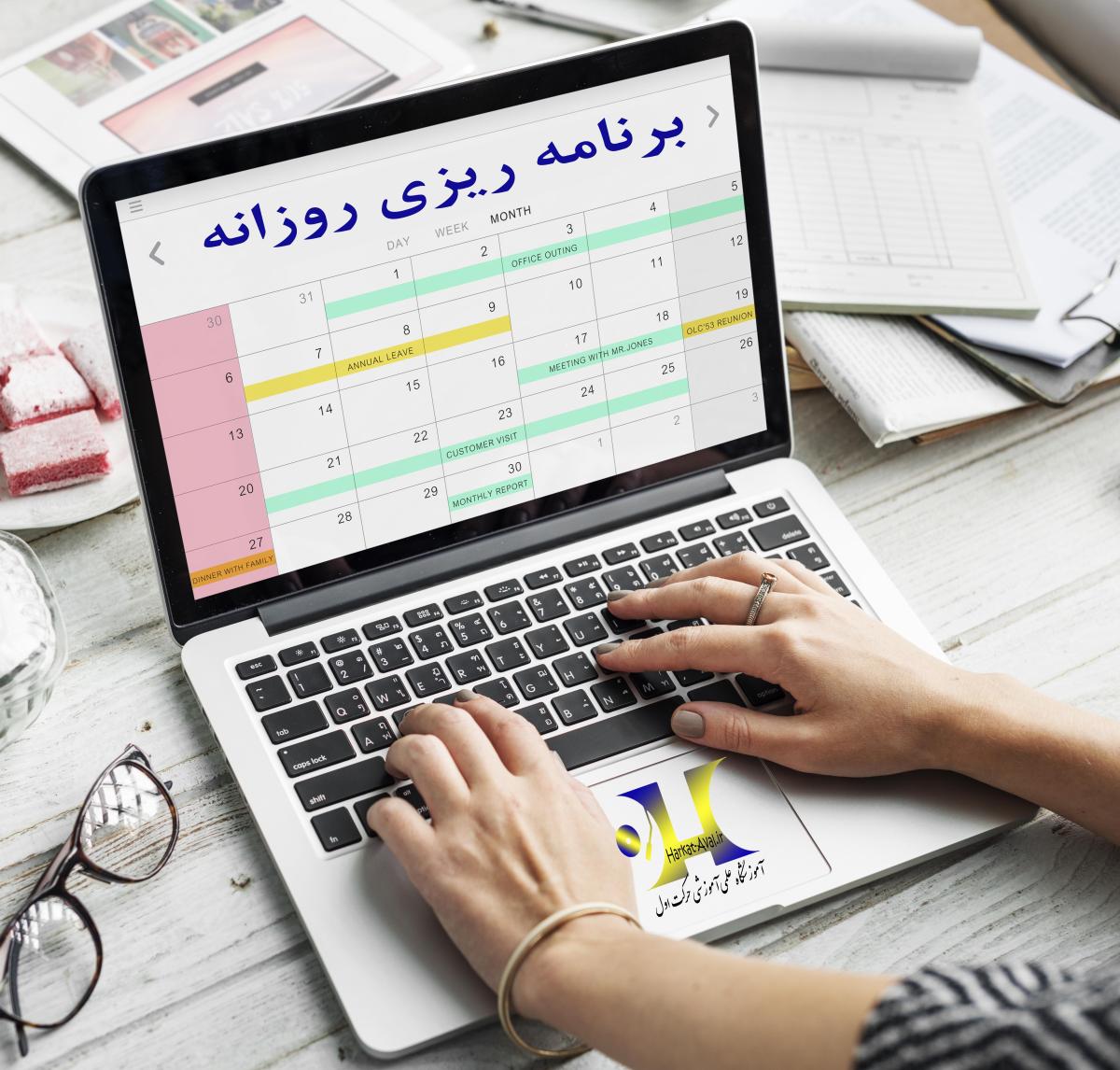 اهمیت برنامه ریزی روزانه برای بهبود کارایی و عملکرد