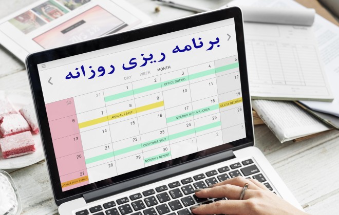 اهمیت برنامه ریزی روزانه برای بهبود کارایی و عملکرد