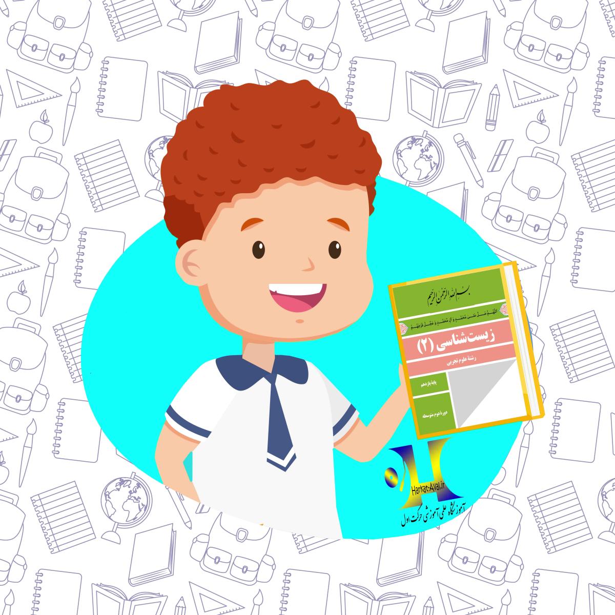 دانلود کتاب زیست شناسی ( 2 ) یازدهم رشته علوم تجربی