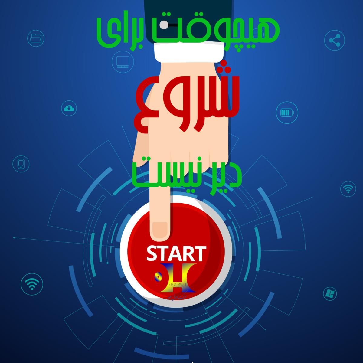 هیچوقت برای شروع دیر نیست !