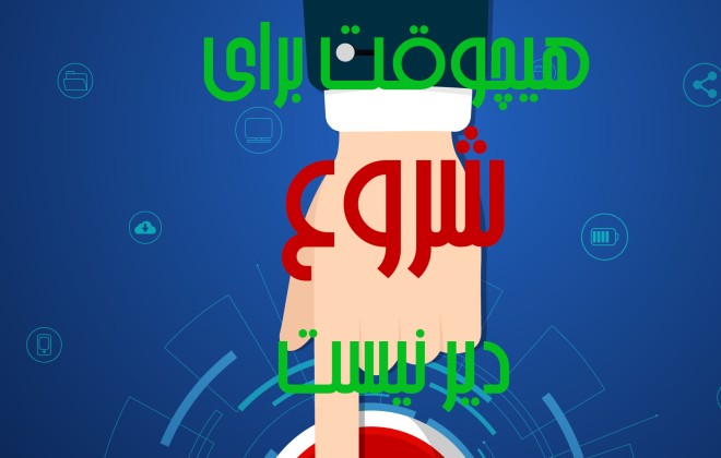 هیچوقت برای شروع دیر نیست !