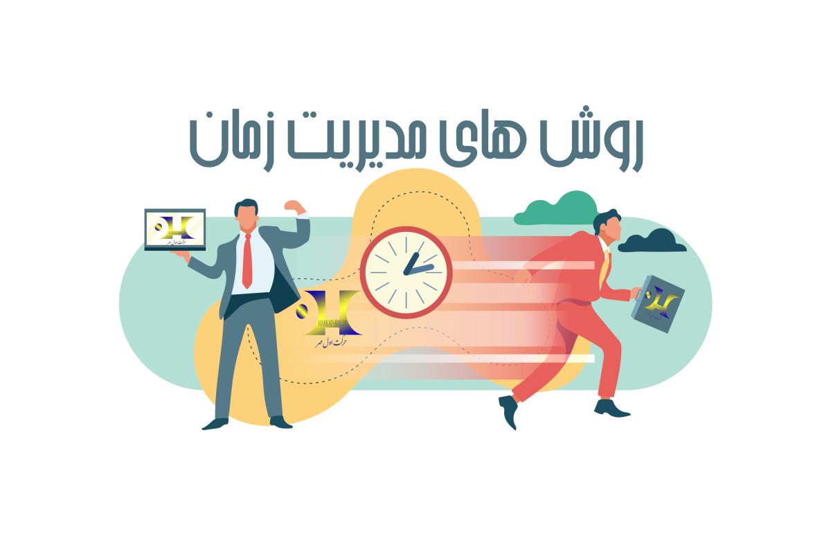 روش های مدیریت زمان