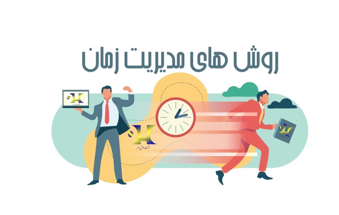 روش های مدیریت زمان