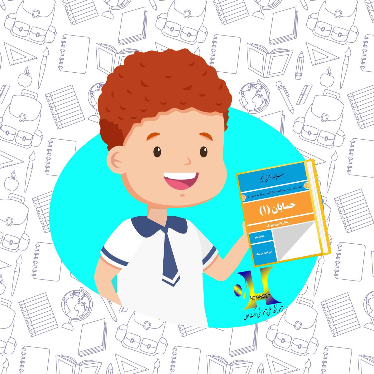 دانلود کتاب حسابان (1) یازدهم رشته ریاضی