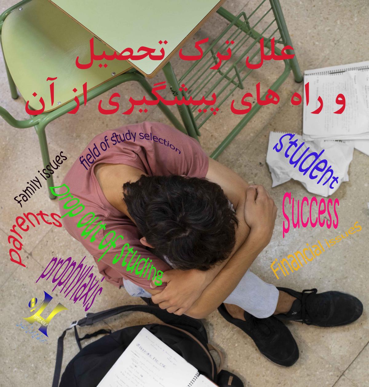 علل ترک تحصیل و راه های پیشگیری از آن