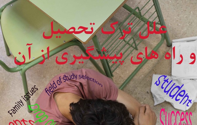 علل ترک تحصیل و راه های پیشگیری از آن