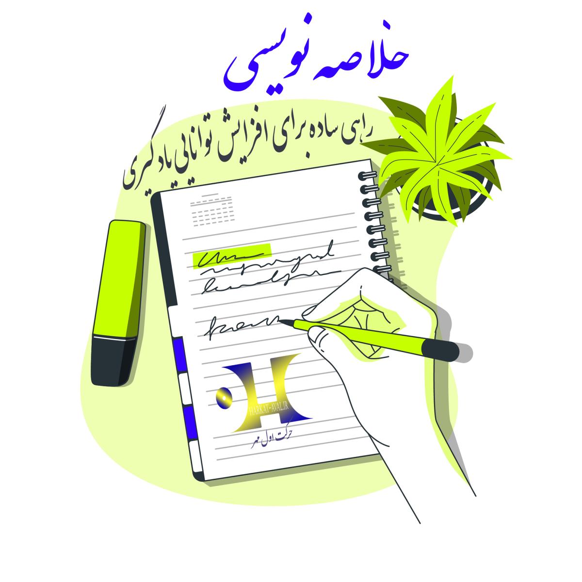 خلاصه نویسی : راهی ساده برای افزایش توانایی یادگیری
