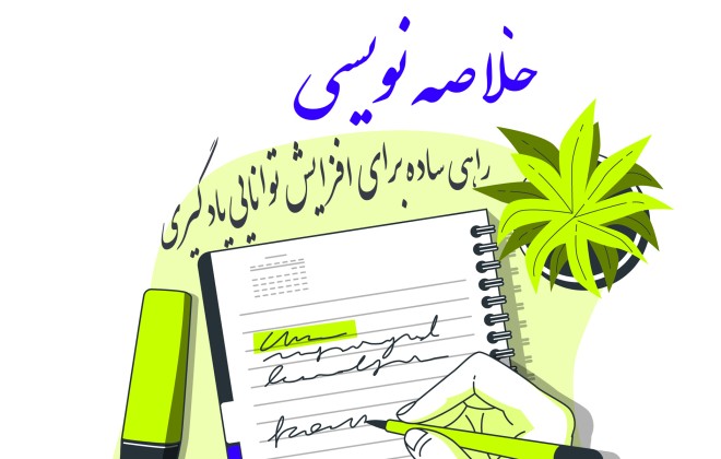 خلاصه نویسی : راهی ساده برای افزایش توانایی یادگیری