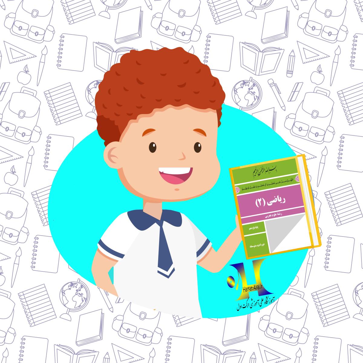 دانلود کتاب ریاضی ( 2 ) یازدهم رشته تجربی