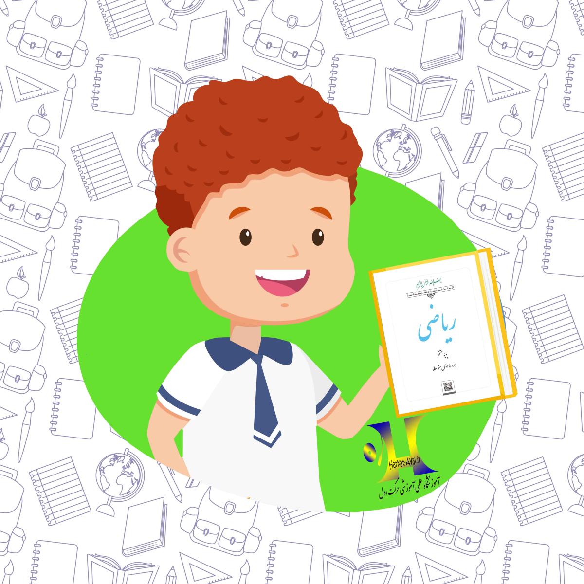 دانلود کتاب ریاضی پایه هشتم دوره اول متوسطه