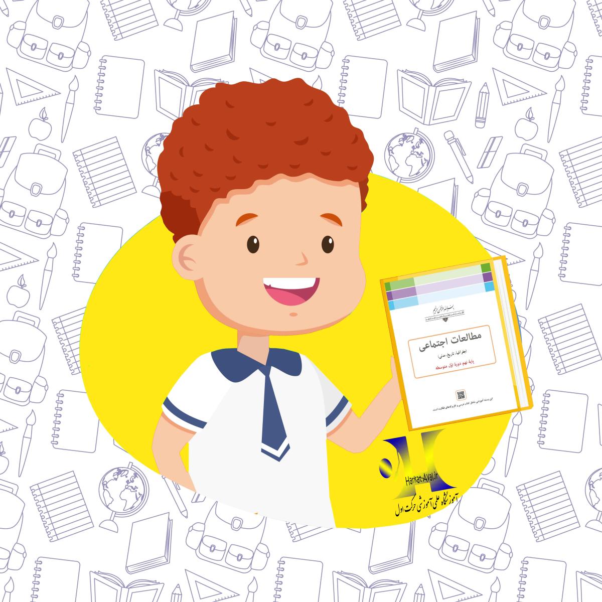 دانلود کتاب مطالعات اجتماعی پایه نهم متوسطه اول