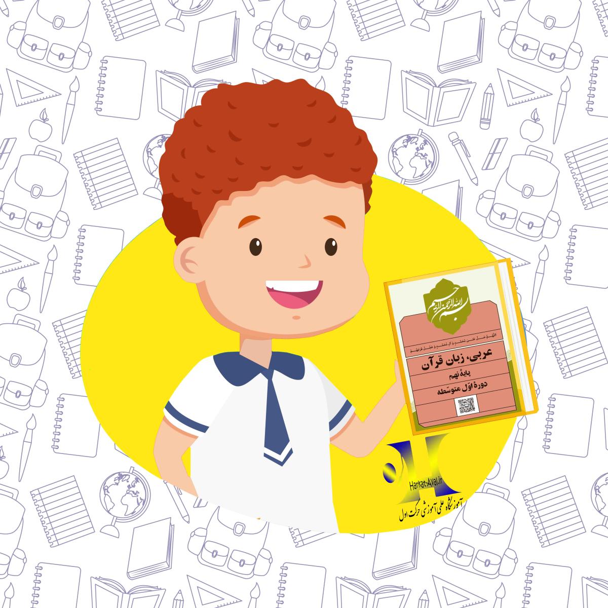 دانلود کتاب عربی ، زبان قرآن پایه نهم متوسطه اول