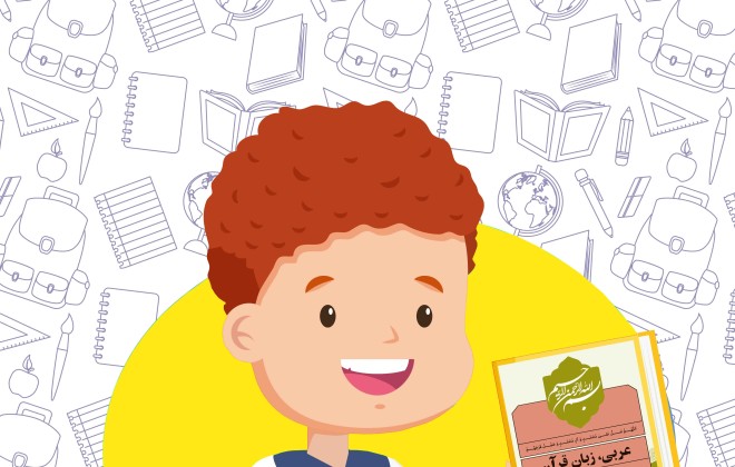 دانلود کتاب عربی ، زبان قرآن پایه نهم متوسطه اول