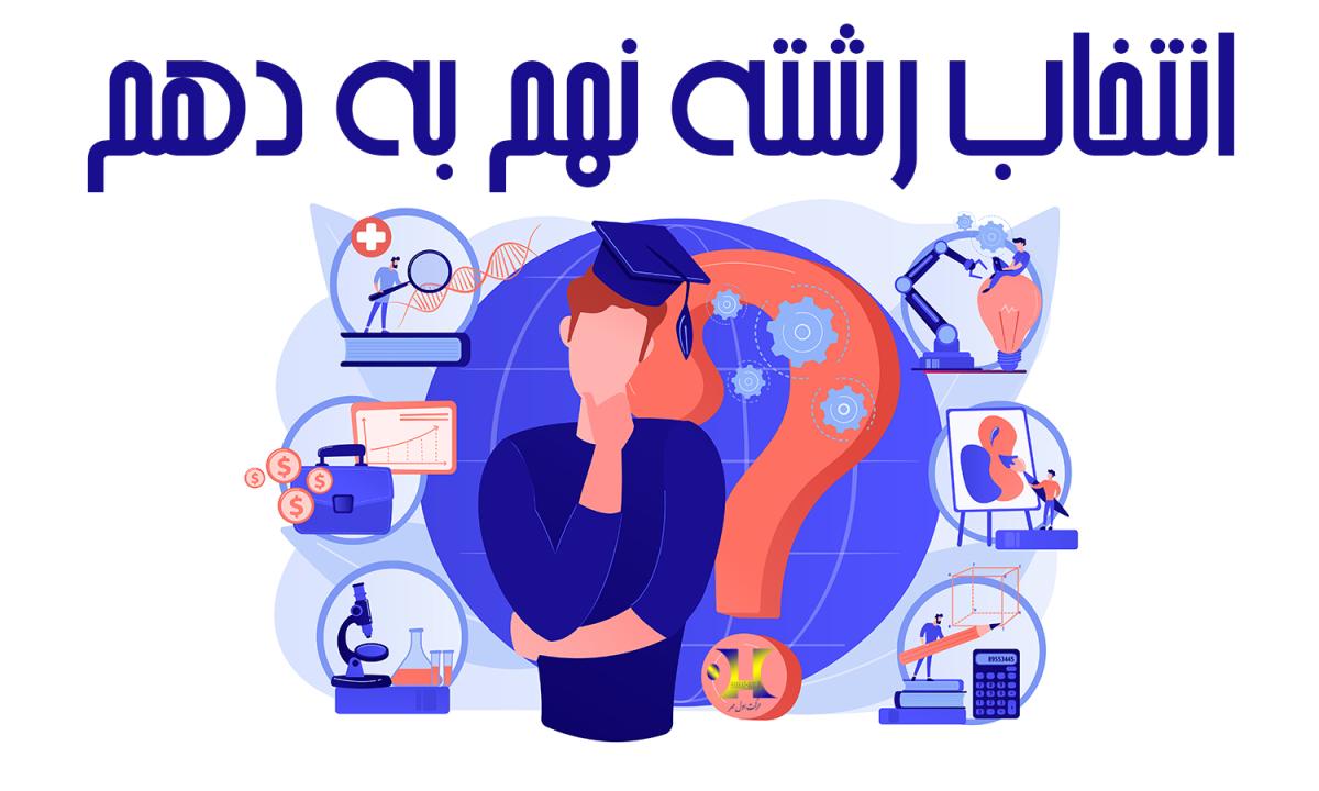 انتخاب رشته نهم به دهم