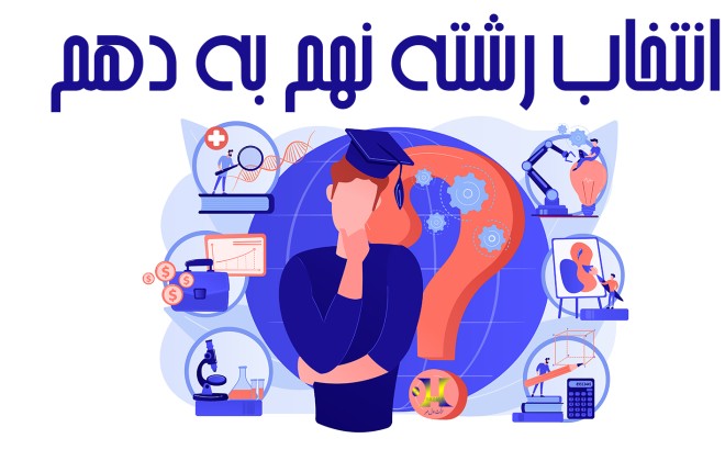 انتخاب رشته نهم به دهم