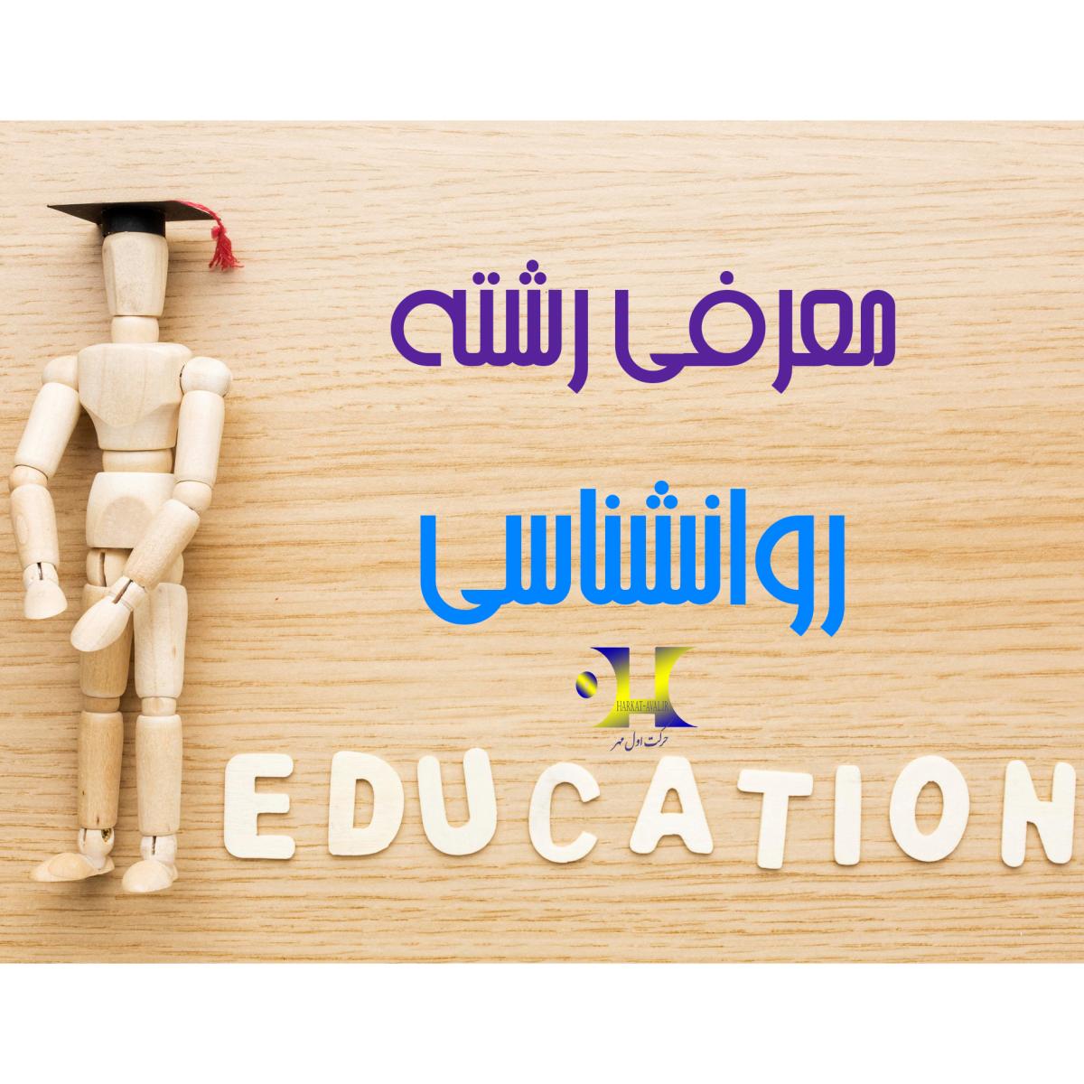 ویدیو معرفی رشته روانشناسی