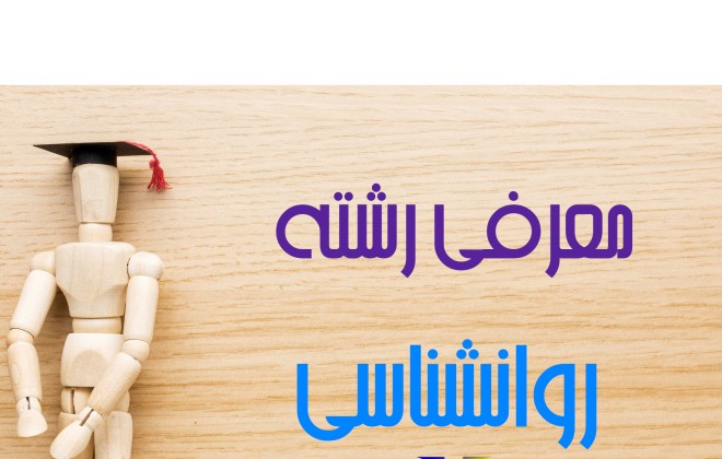 ویدیو معرفی رشته روانشناسی