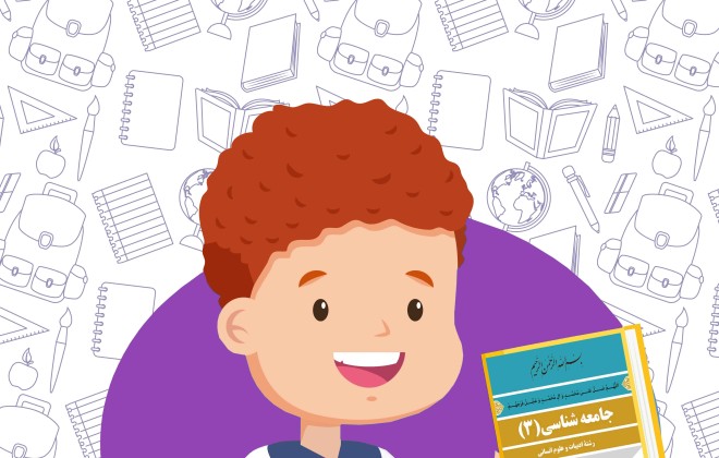دانلود کتاب جامعه شناسی (3) دوازدهم رشته انسانی