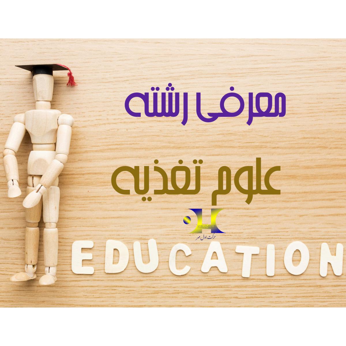 ویدیو معرفی رشته علوم تغذیه