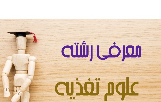 ویدیو معرفی رشته علوم تغذیه